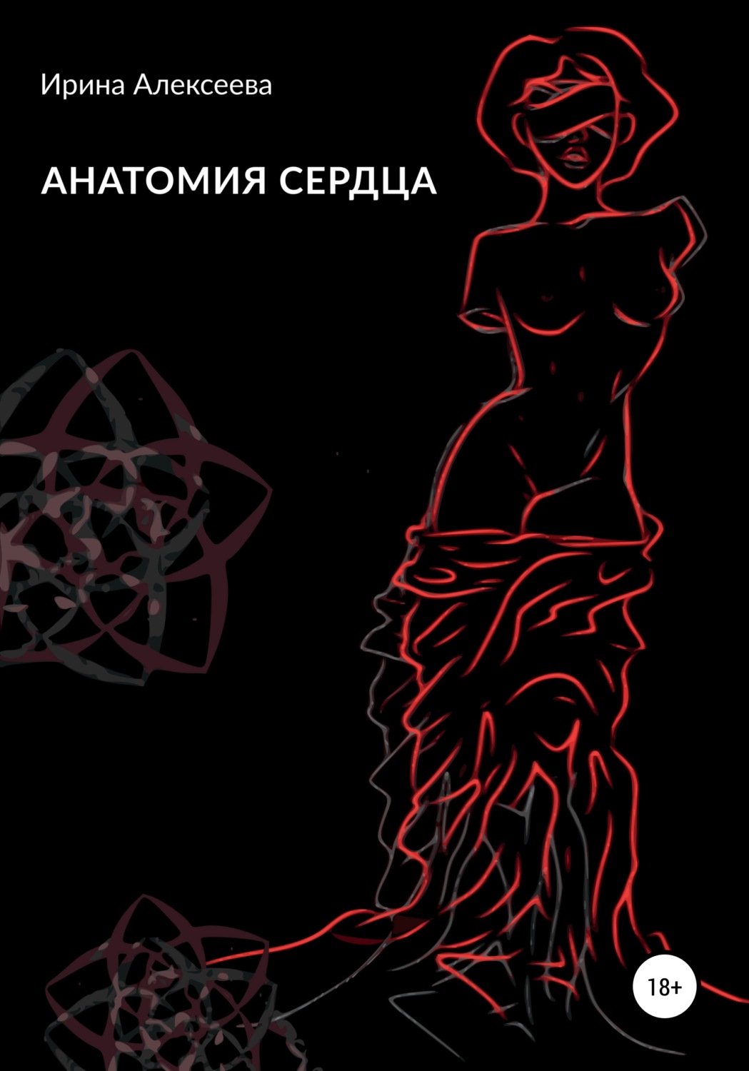 Обложка книги «Анатомия сердца»