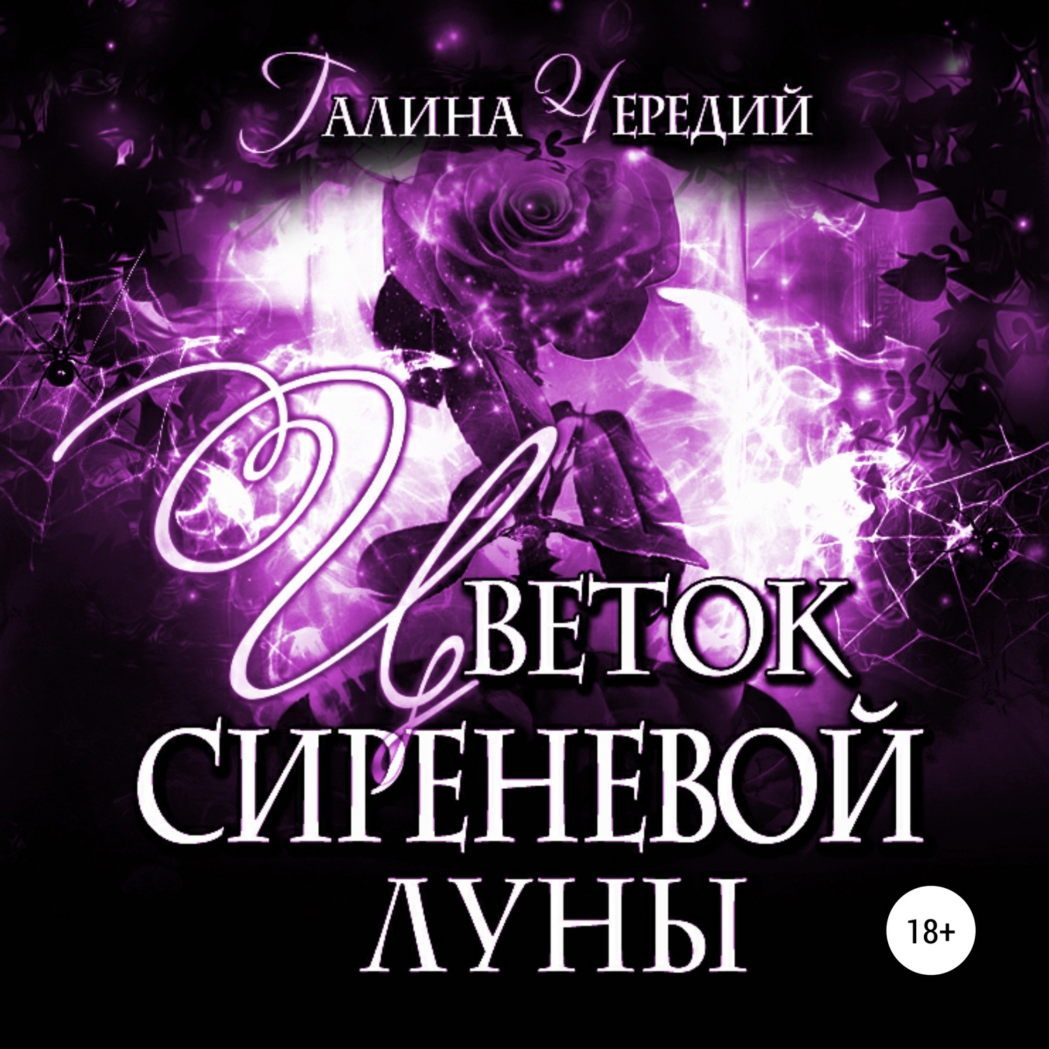 Обложка книги «Цветок сиреневой луны»