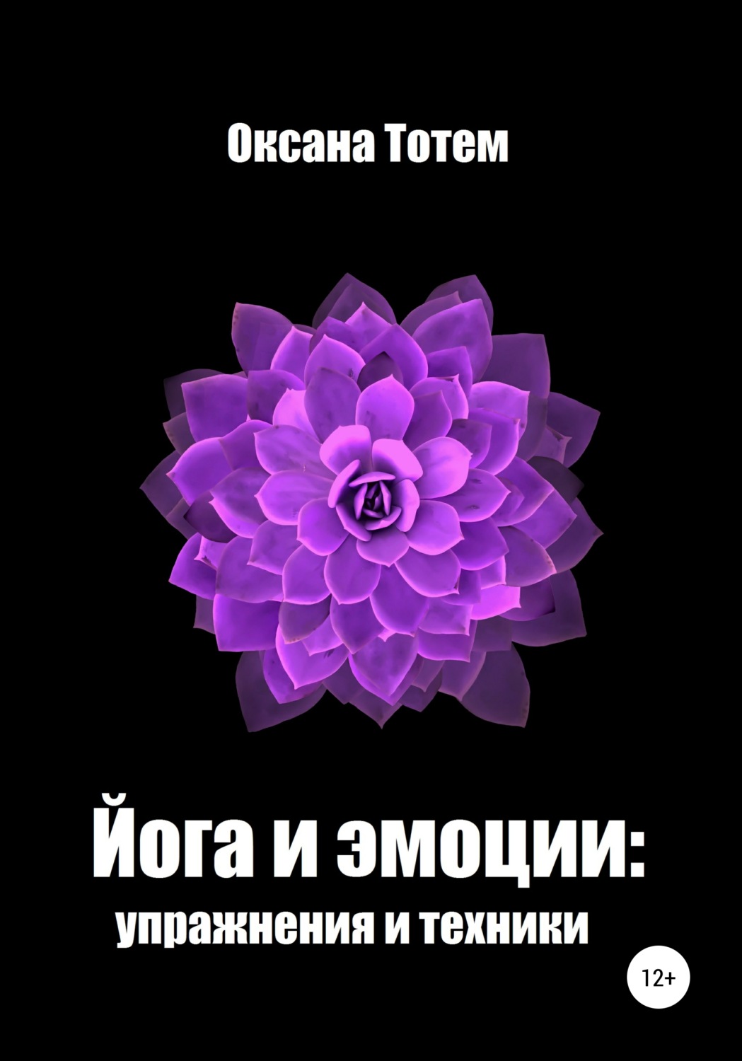 Обложка книги «Йога эмоций: упражнения и техники»