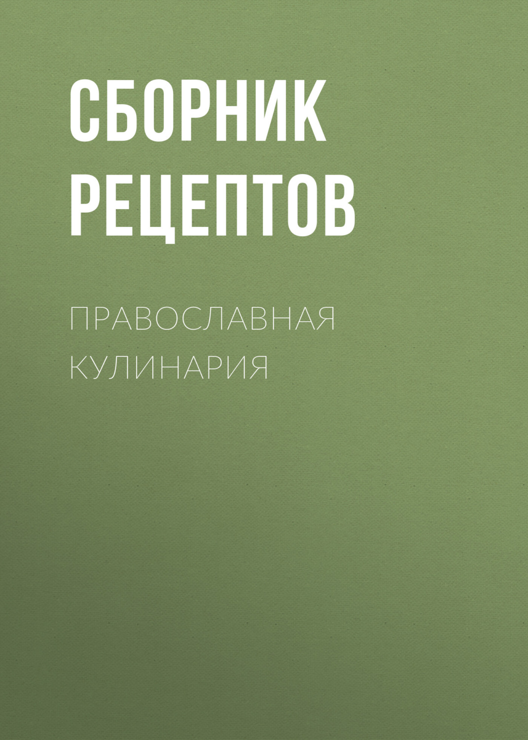 Обложка книги «Православная кулинария»