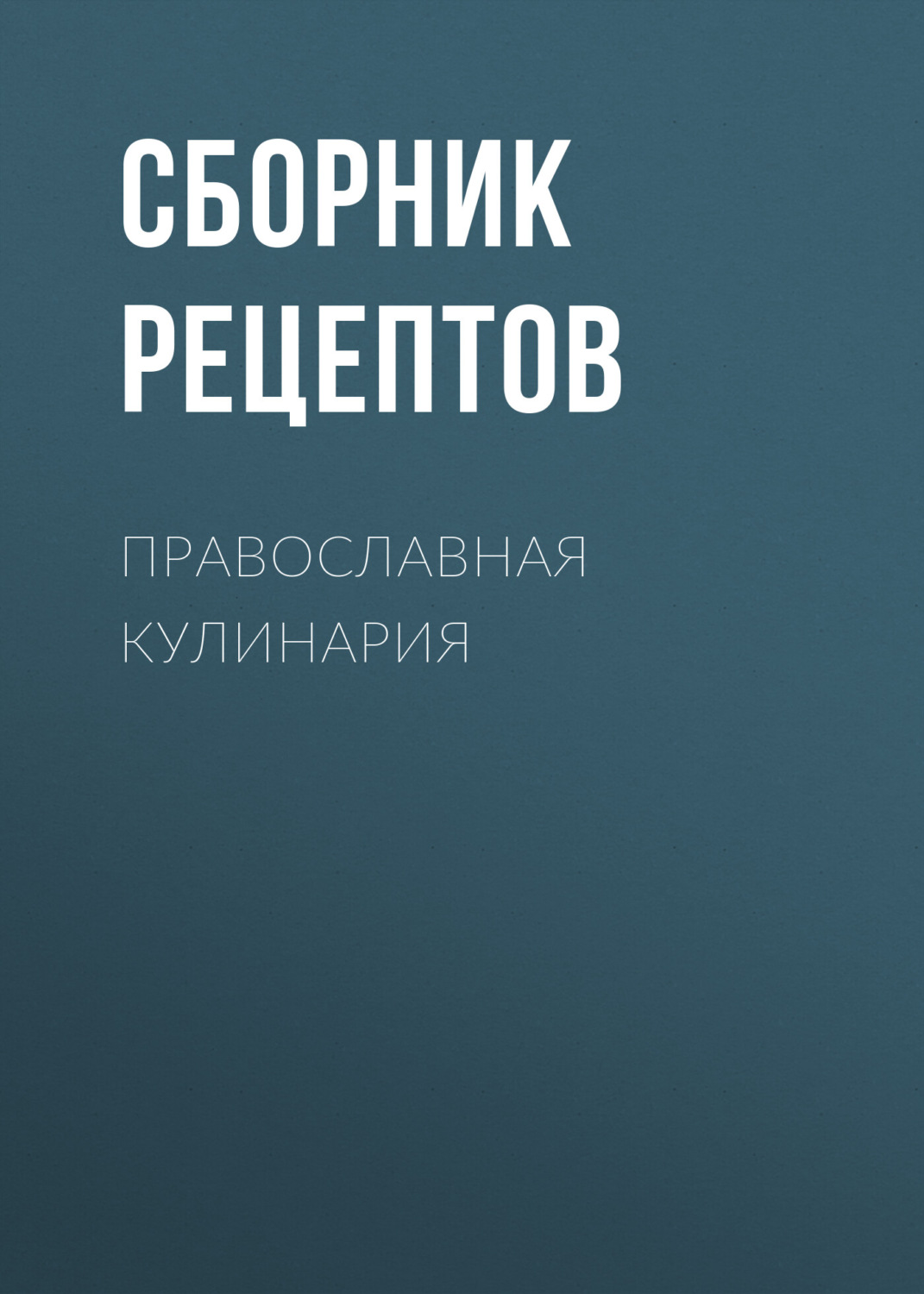 Обложка книги «Православная кулинария»