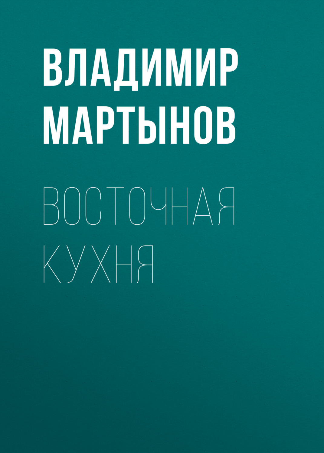 Обложка книги «Восточная кухня»