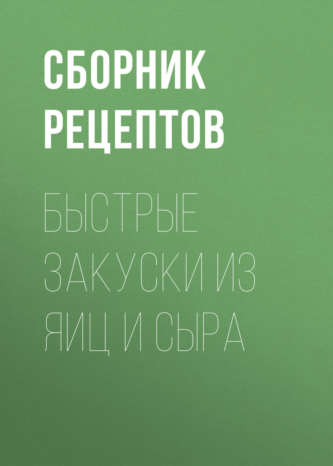 Обложка книги «Быстрые закуски из яиц и сыра»