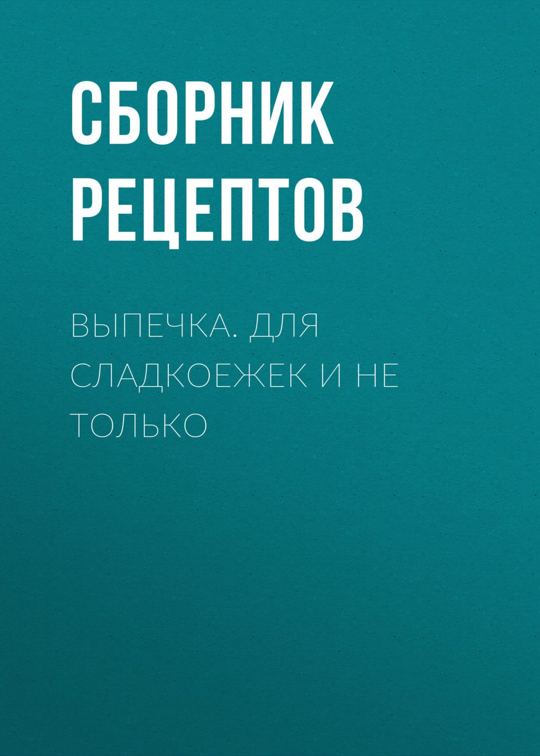 Обложка книги «Выпечка. Для сладкоежек и не только»