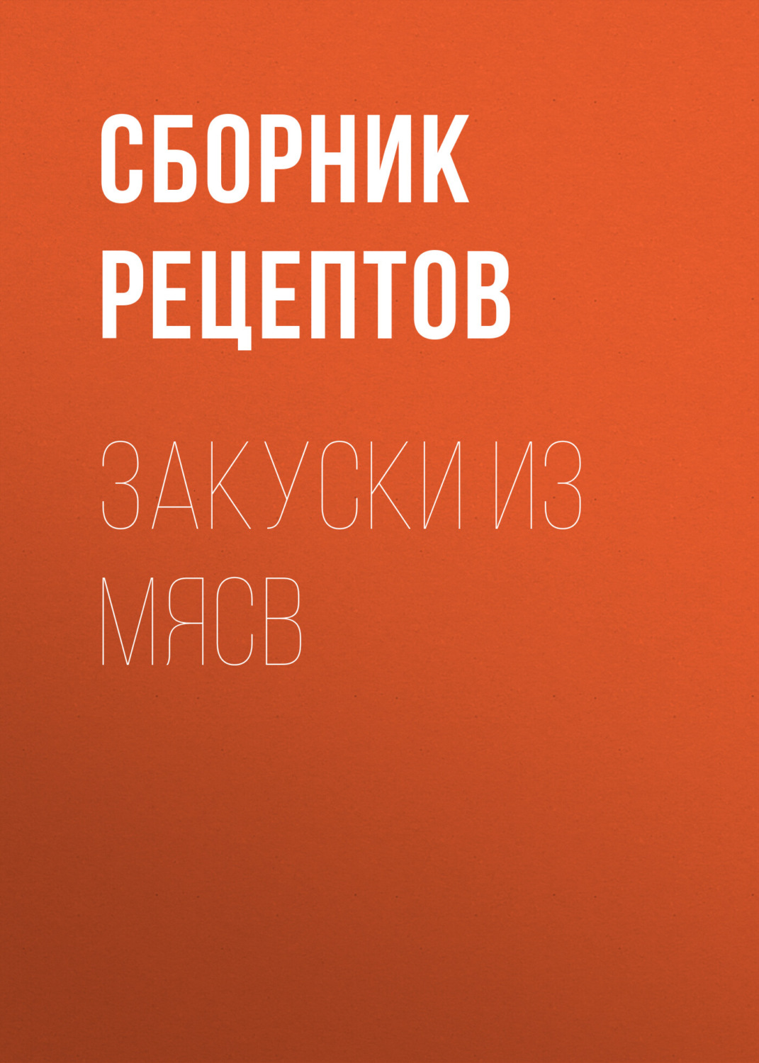 Обложка книги «Закуски из мяса»