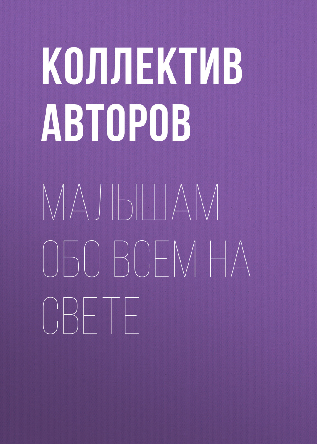 Обложка книги «Малышам обо всем на свете»