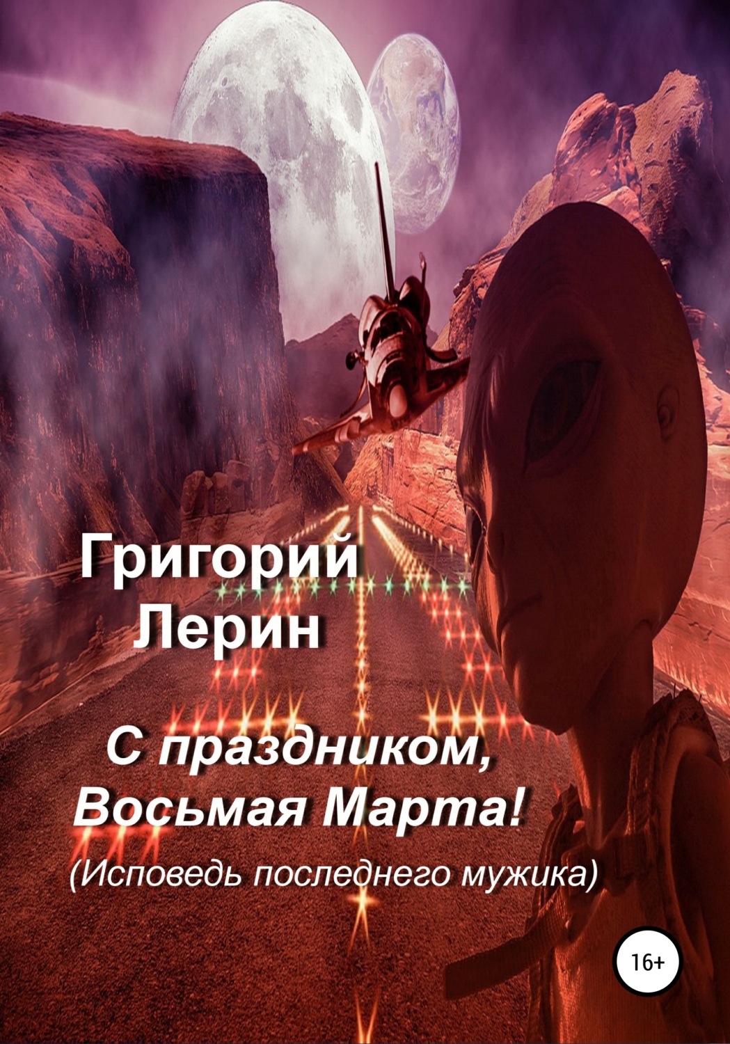 Обложка книги «С праздником, восьмая Марта!»