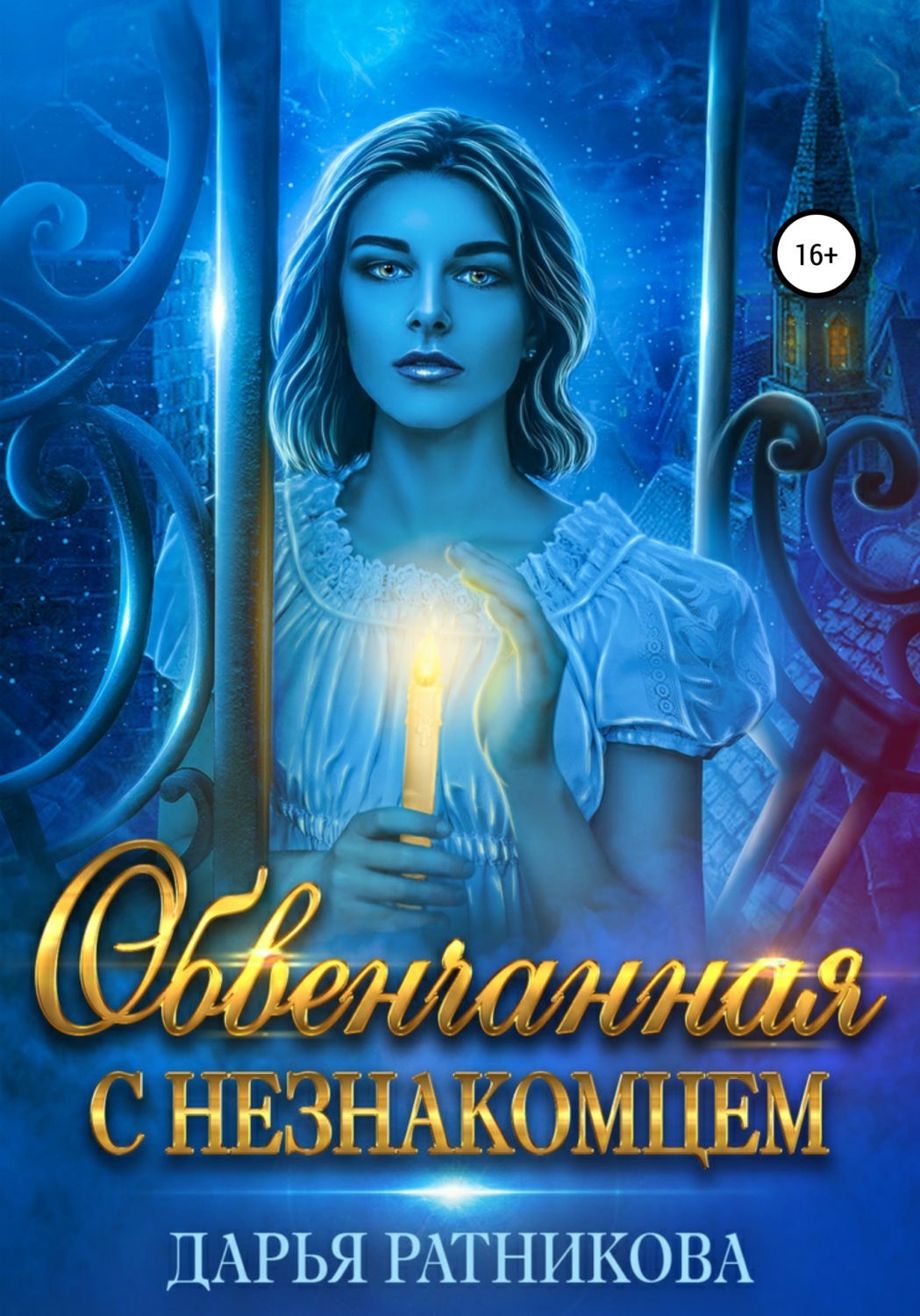 Обложка книги «Обвенчанная с незнакомцем»