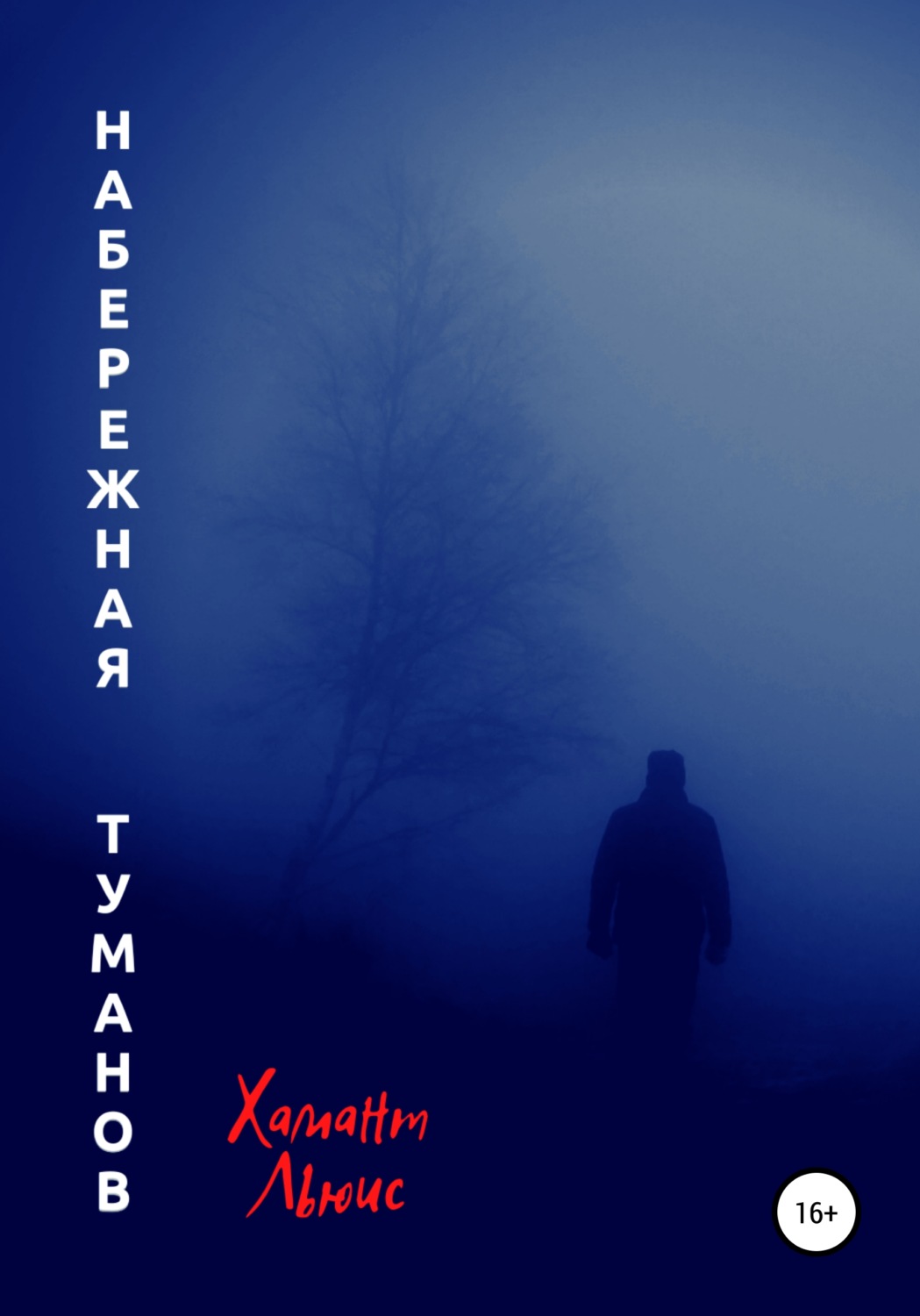 Обложка книги «Набережная туманов»