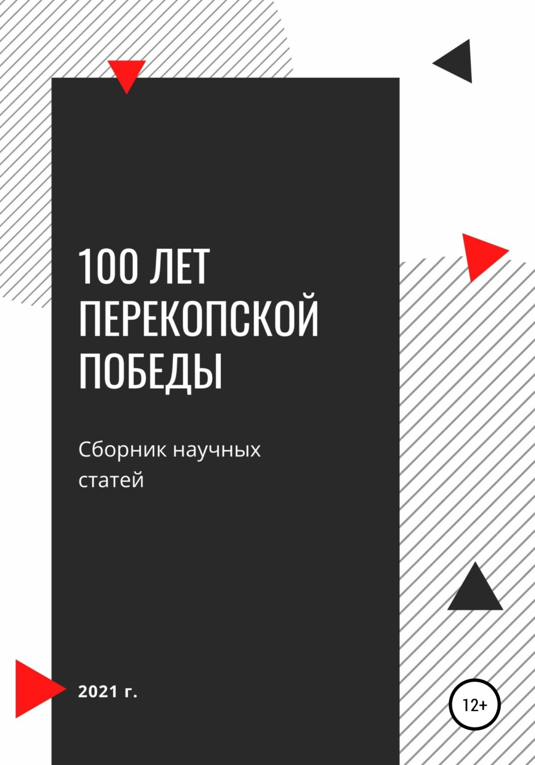 Обложка книги «100 лет Перекопской победы. Сборник научных статей»