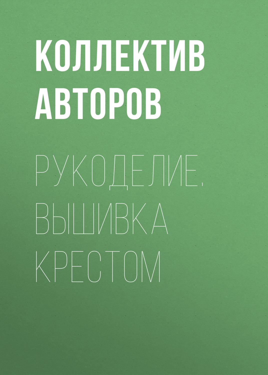 Обложка книги «Рукоделие. Вышивка крестом»