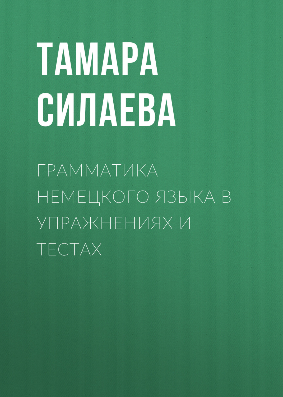 Обложка книги «Грамматика немецкого языка в упражнениях и тестах»