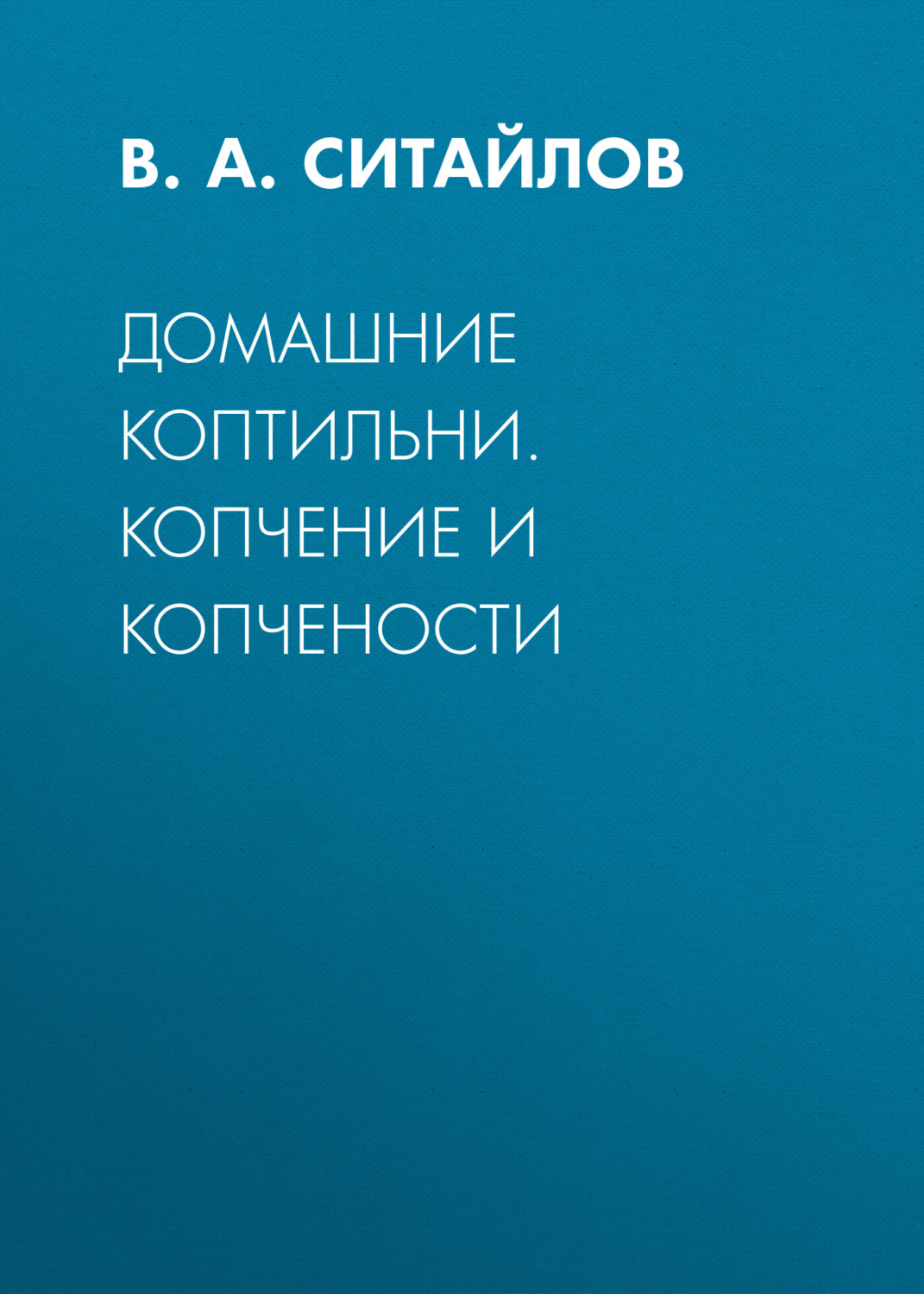 Обложка книги «Домашние коптильни. Копчение и копчености»