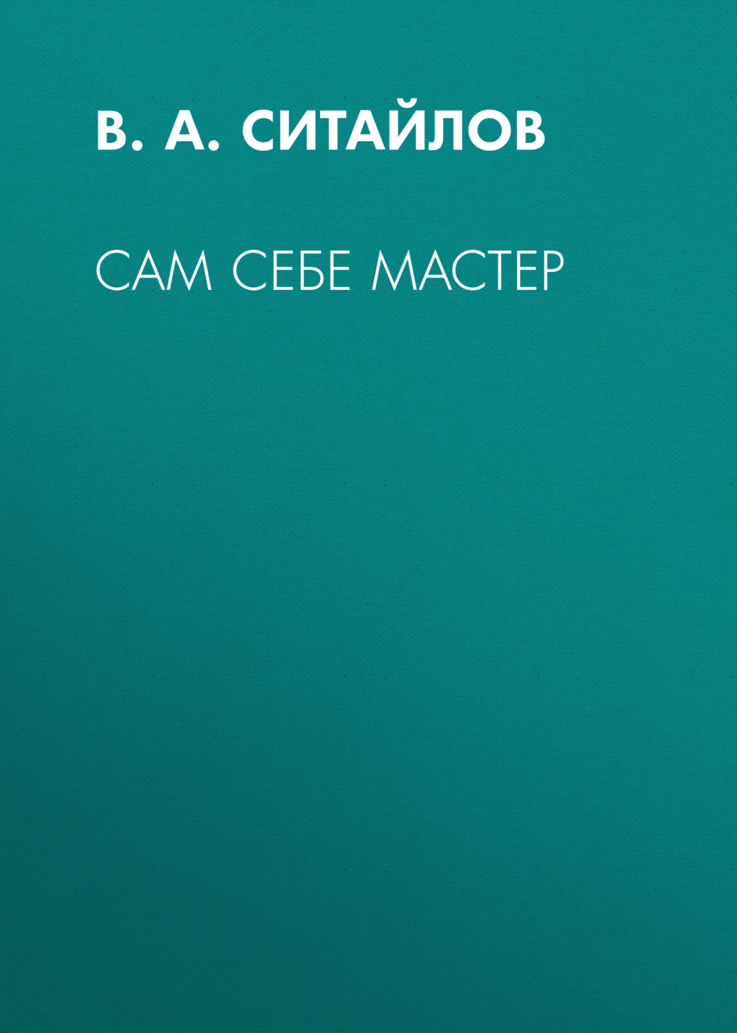 Обложка книги «Сам себе мастер»