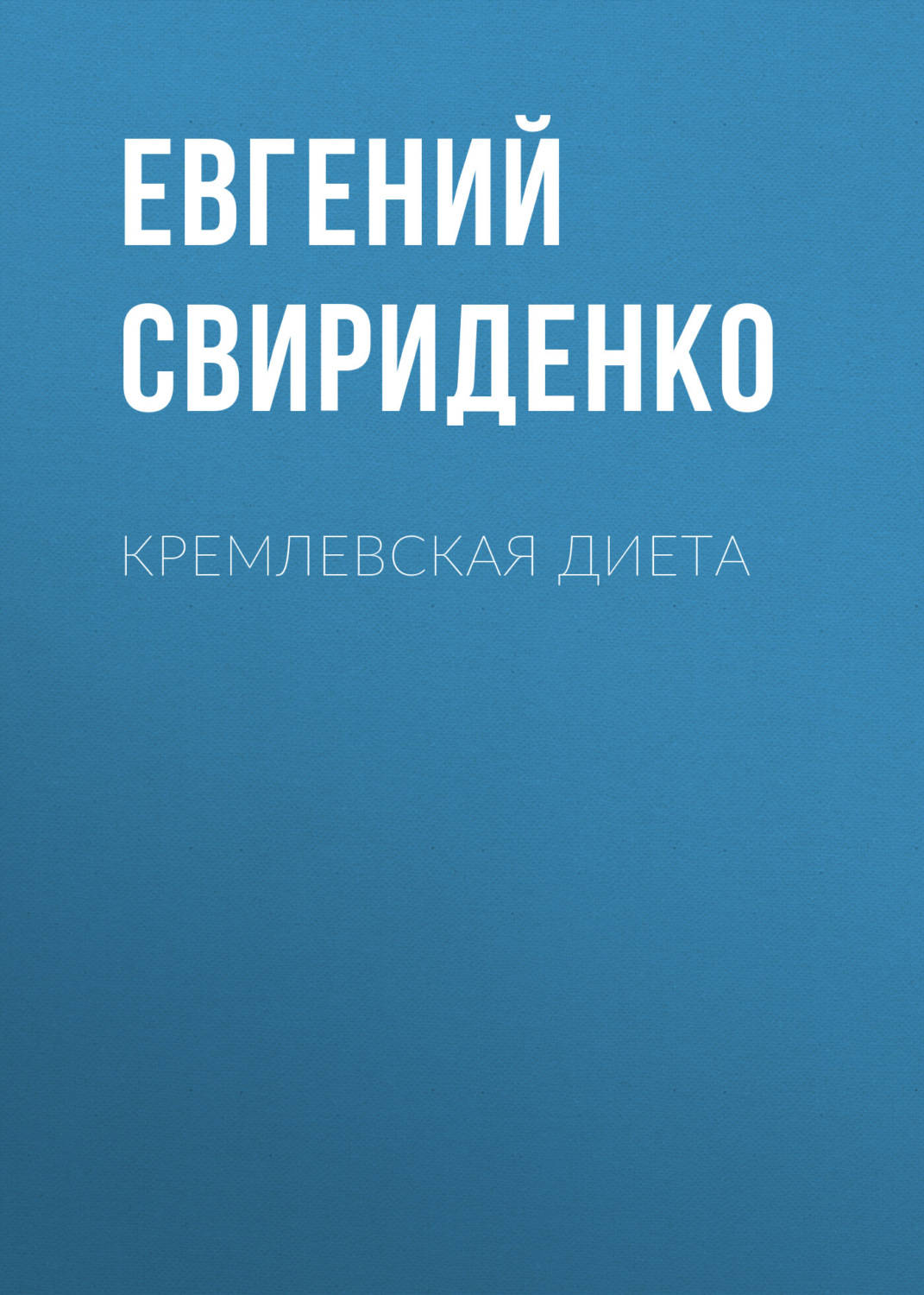 Обложка книги «Кремлевская диета»