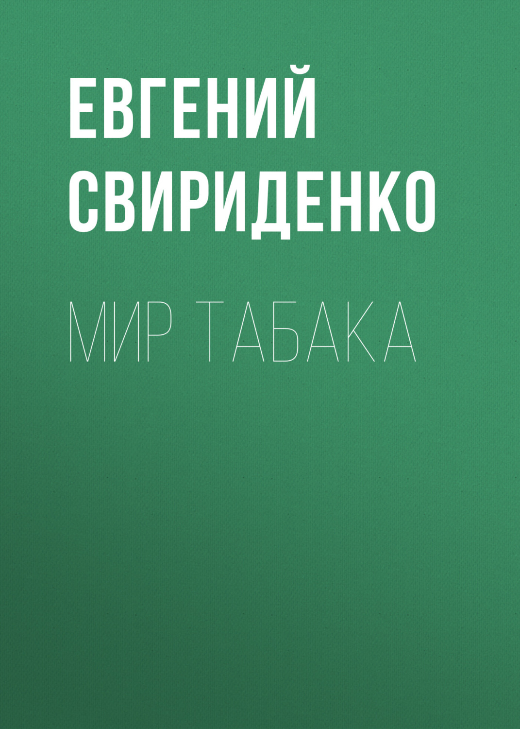 Обложка книги «Мир табака»