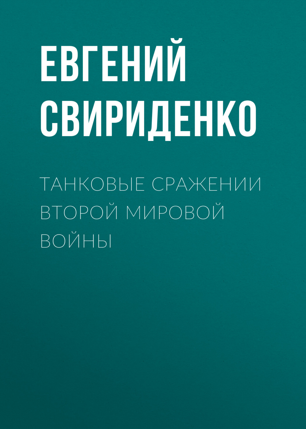 Обложка книги «Танковые сражении Второй мировой войны»