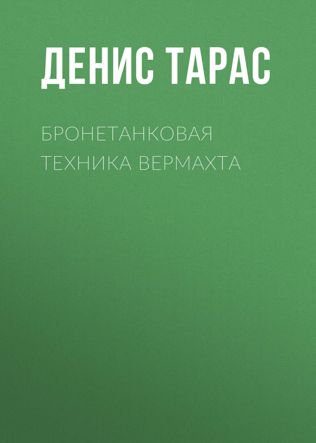 Обложка книги «Бронетанковая техника Вермахта»