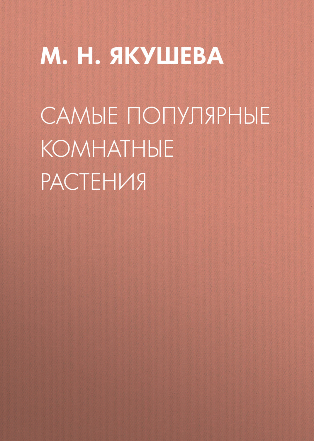 Обложка книги «Самые популярные комнатные растения»