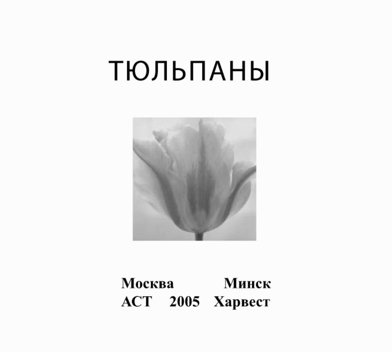 Обложка книги «Тюльпаны»