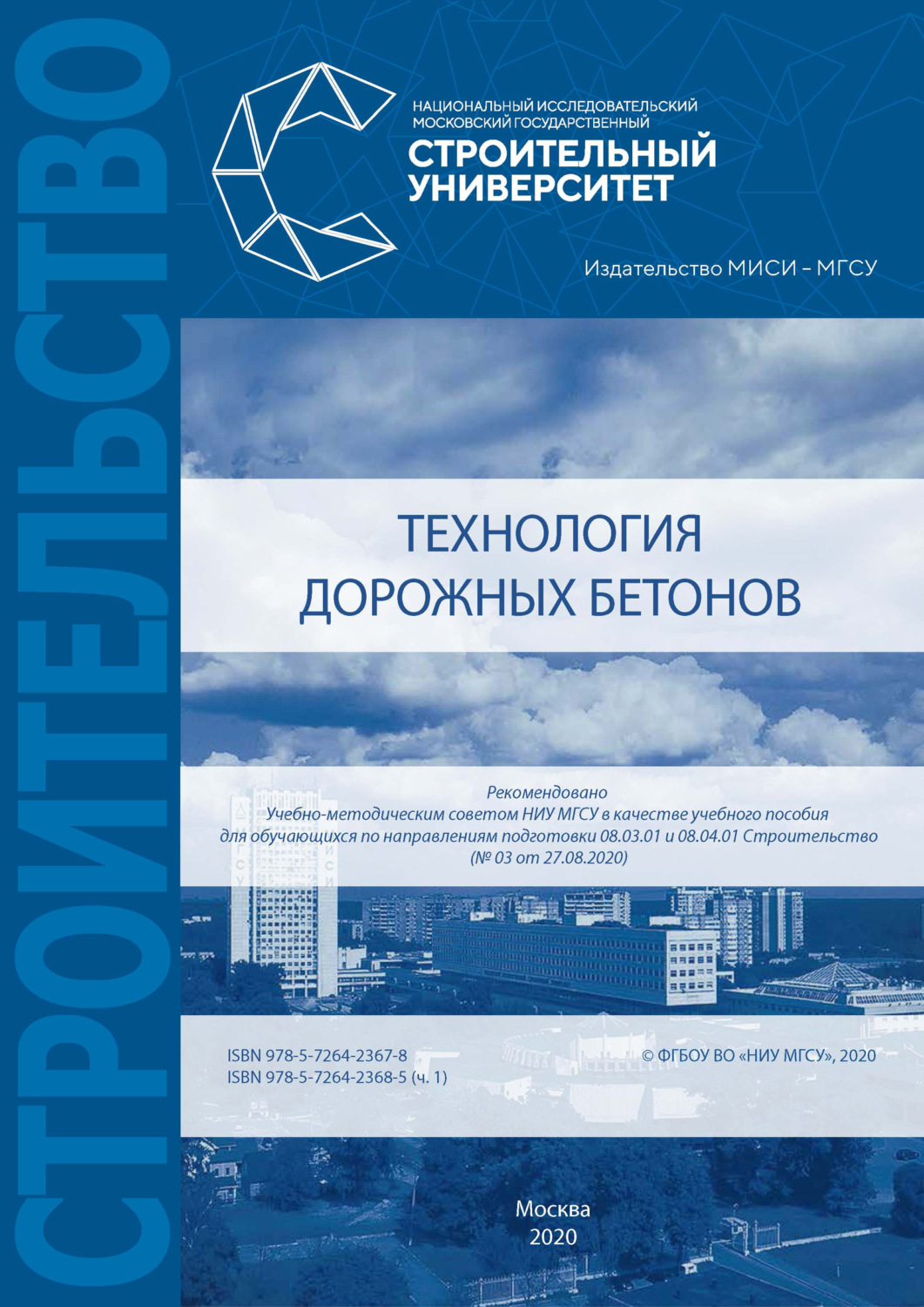 Обложка книги «Технология дорожных бетонов. Часть 1»