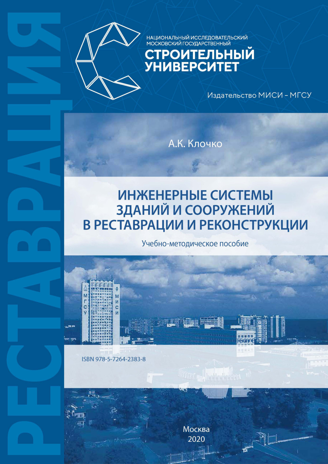 Обложка книги «Инженерные системы зданий и сооружений в реставрации и реконструкции»