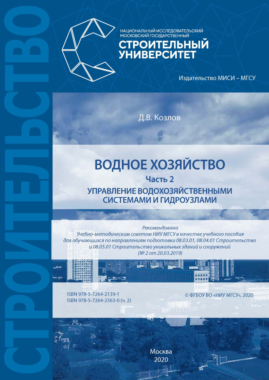 Обложка книги «Водное хозяйство. Часть 2: Управление водохозяйственными системами и гидроузлами»