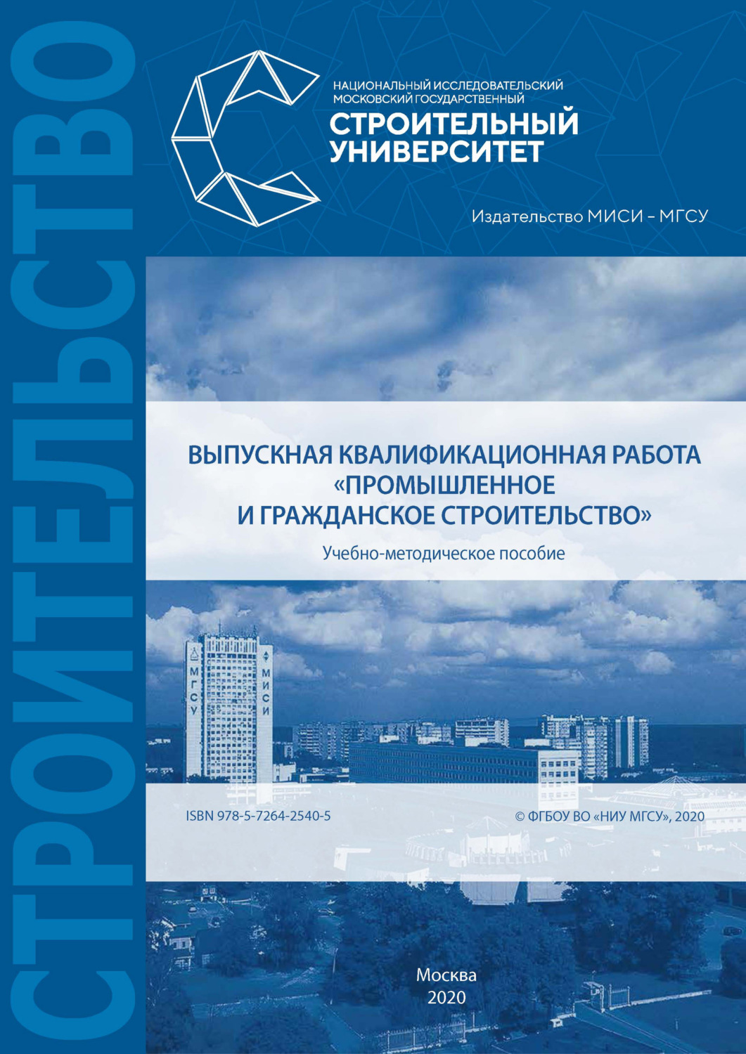 Обложка книги «Выпускная квалификационная работа «Промышленное и гражданское строительство»»