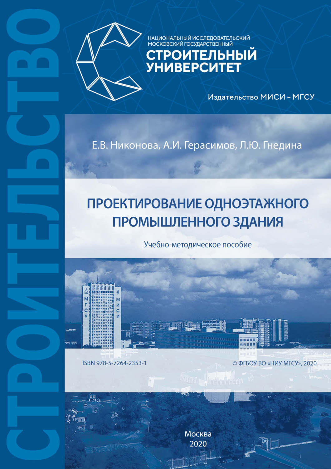 Обложка книги «Проектирование одноэтажного промышленного здания»