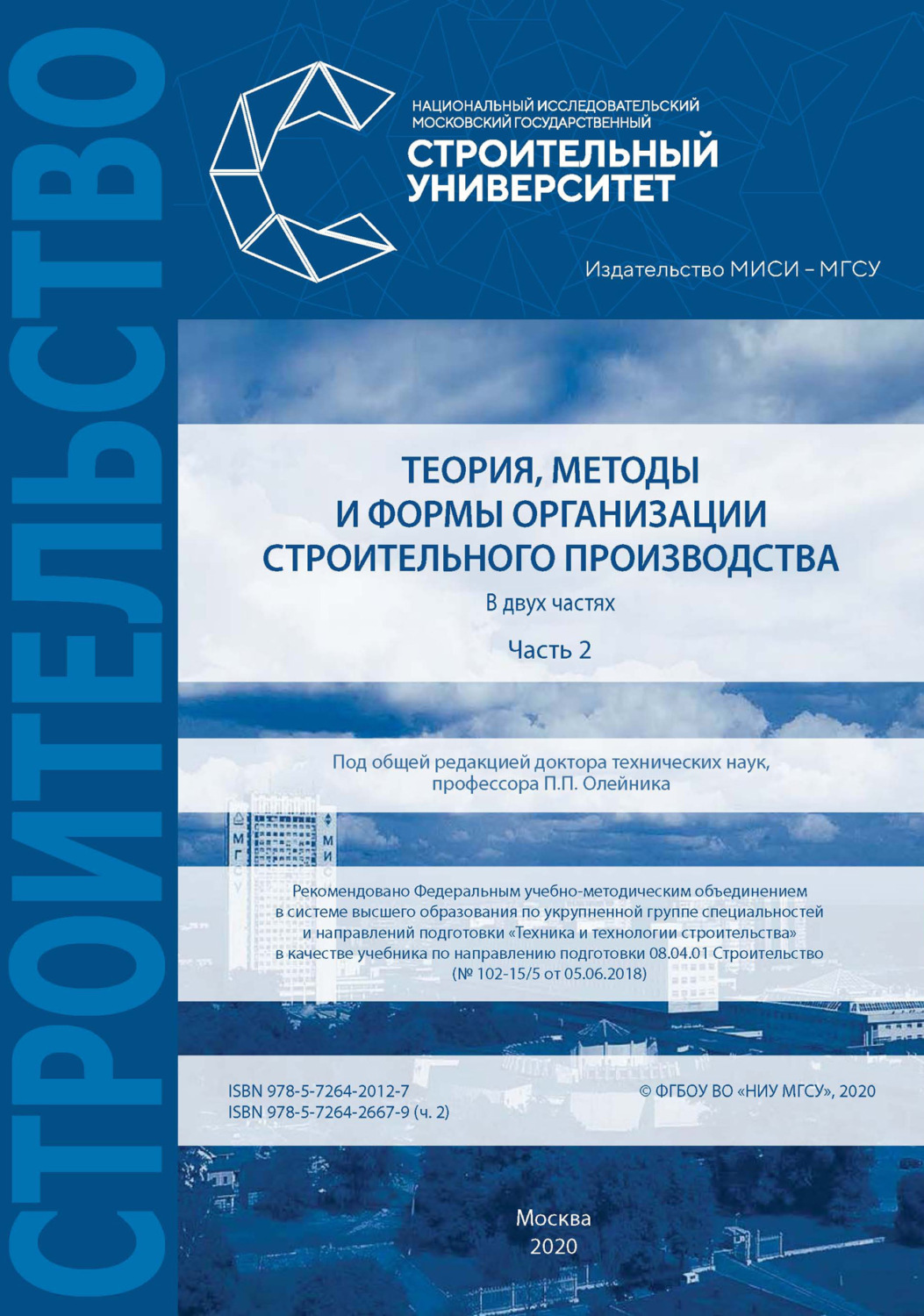 Обложка книги «Теория, методы и формы организации строительного производства. Часть 2»