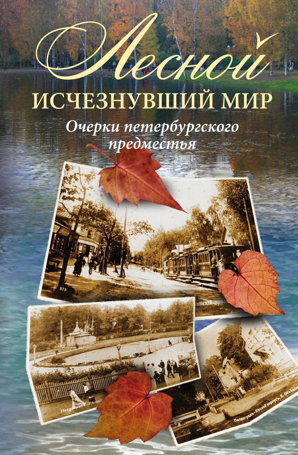 Обложка книги «Лесной: исчезнувший мир. Очерки петербургского предместья»