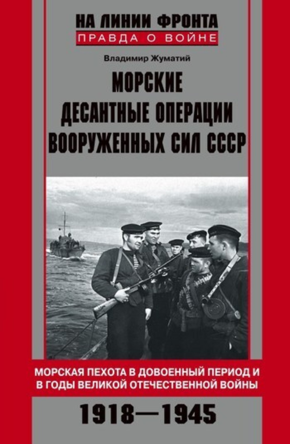 Обложка книги «Морские десантные операции Вооруженных сил СССР. Морская пехота в довоенный период и в годы Великой Отечественной войны. 1918-1945»
