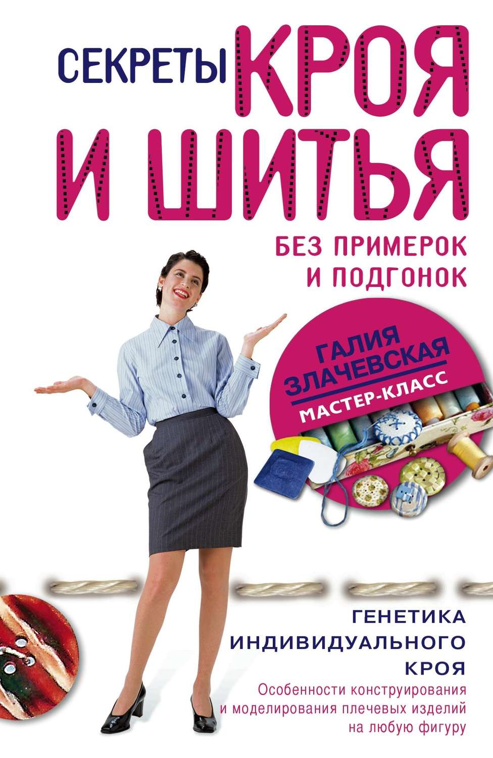 Обложка книги «Секреты кроя и шитья без примерок и подгонок»