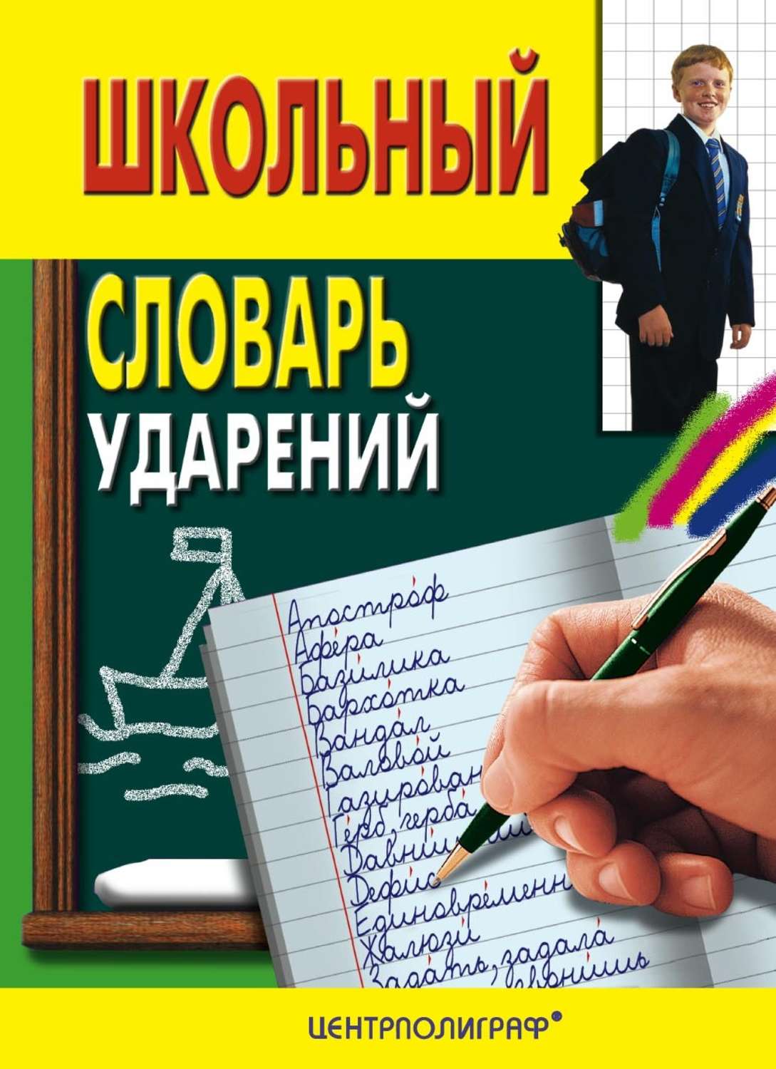 Обложка книги «Школьный словарь ударений»