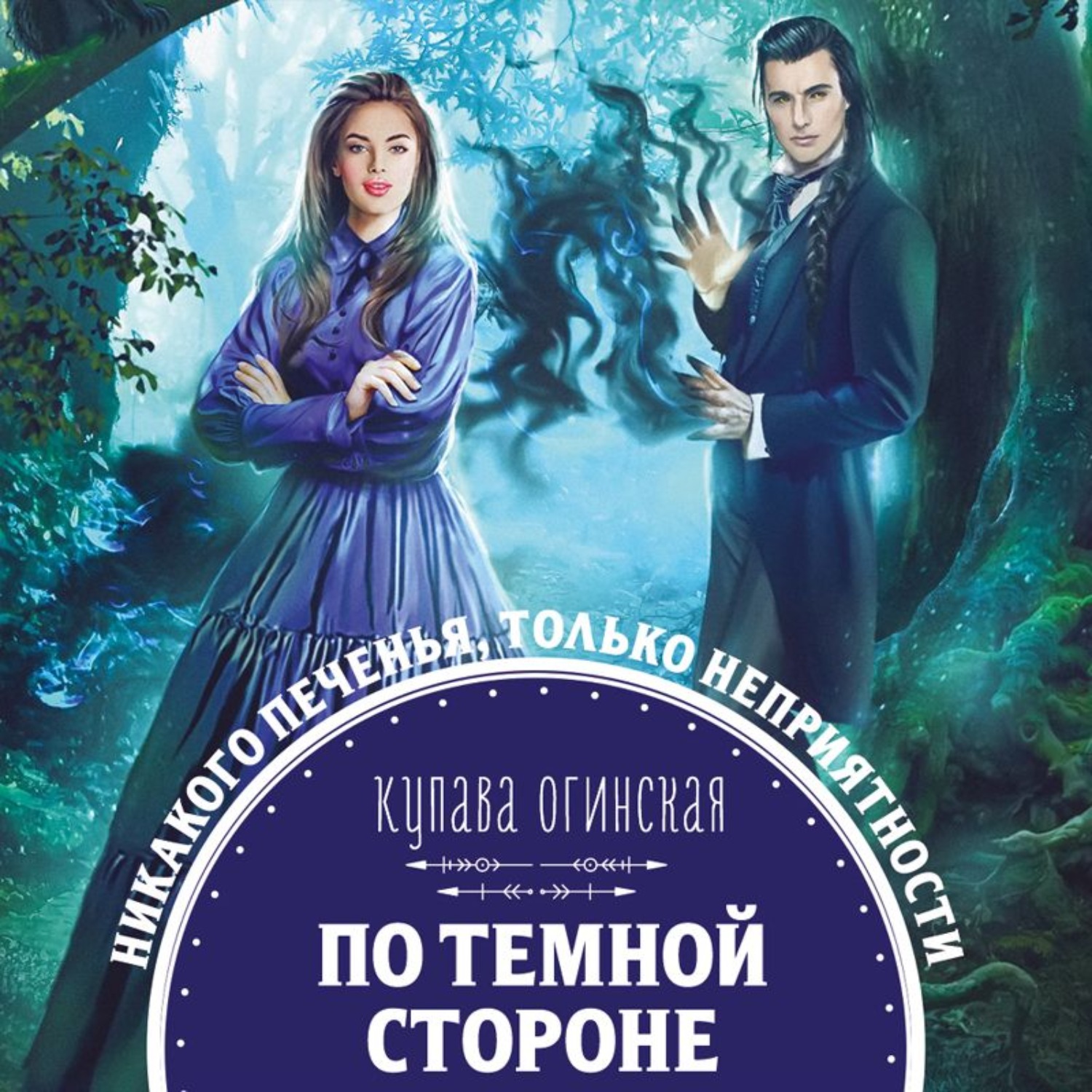 Обложка книги «По темной стороне»