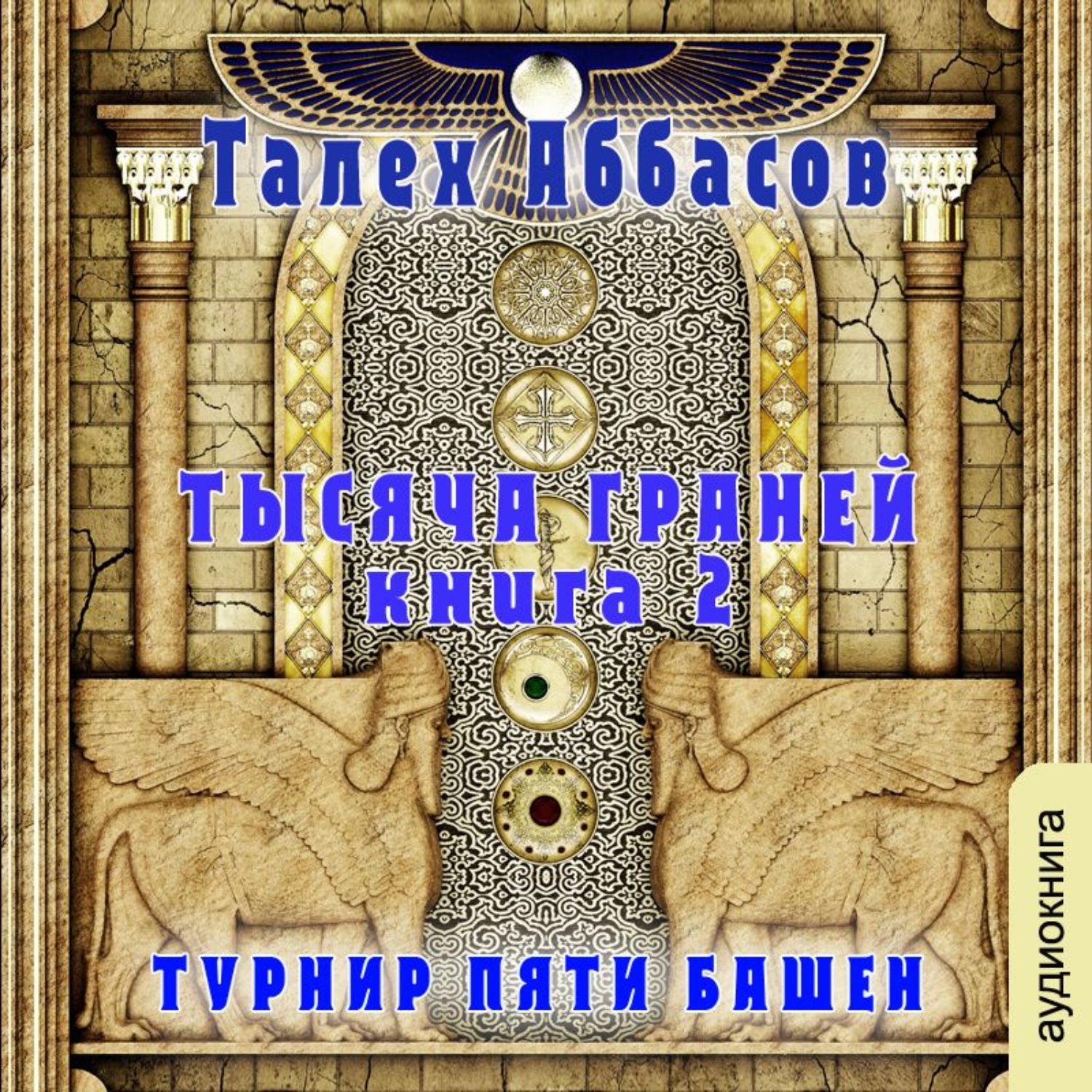 Обложка книги «Тысяча Граней 2. Турнир Пяти Башен»