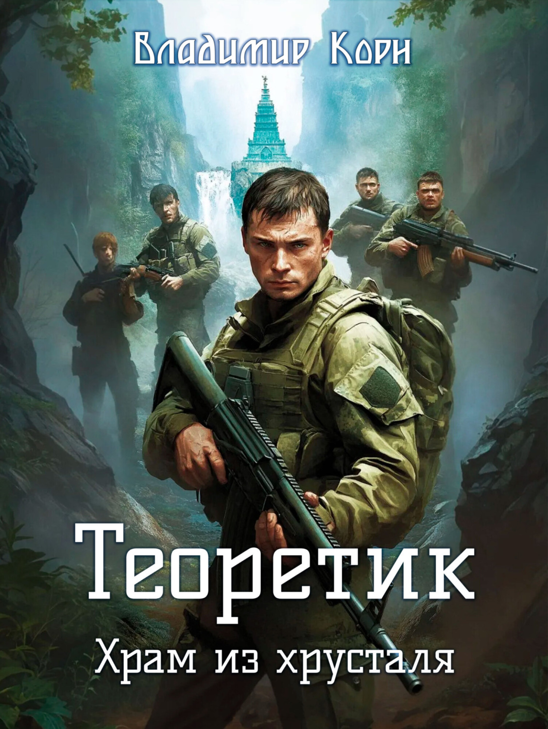Обложка книги «Теоретик. Храм из хрусталя»