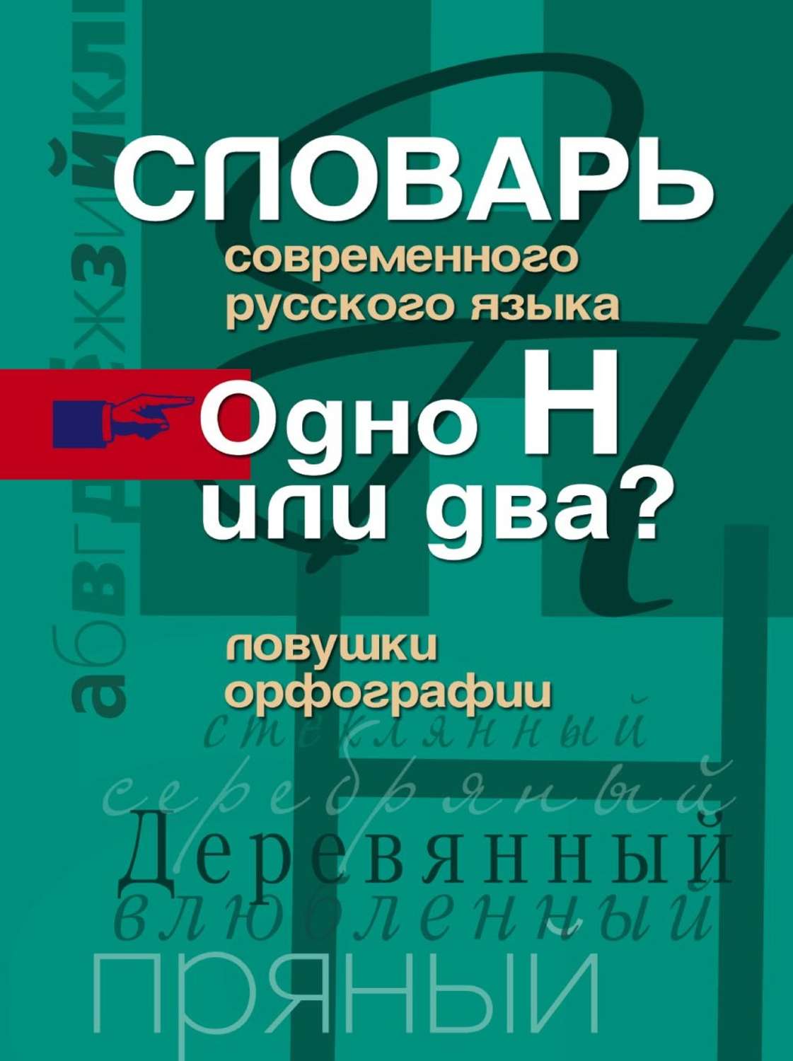 Обложка книги «Словарь современного русского языка. Одно Н или два? Ловушки орфографии»