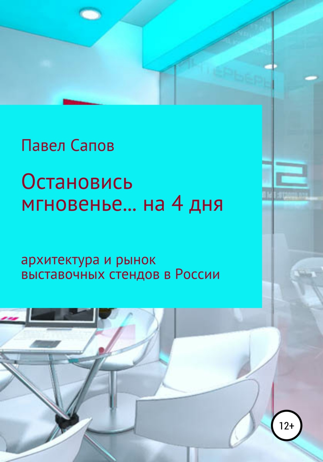 Обложка книги «Остановись мгновенье на… 4 дня: архитектура и рынок выставочных стендов в России»