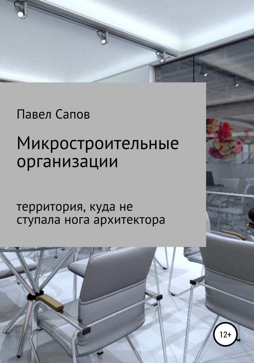 Обложка книги «Микростроительные организации»