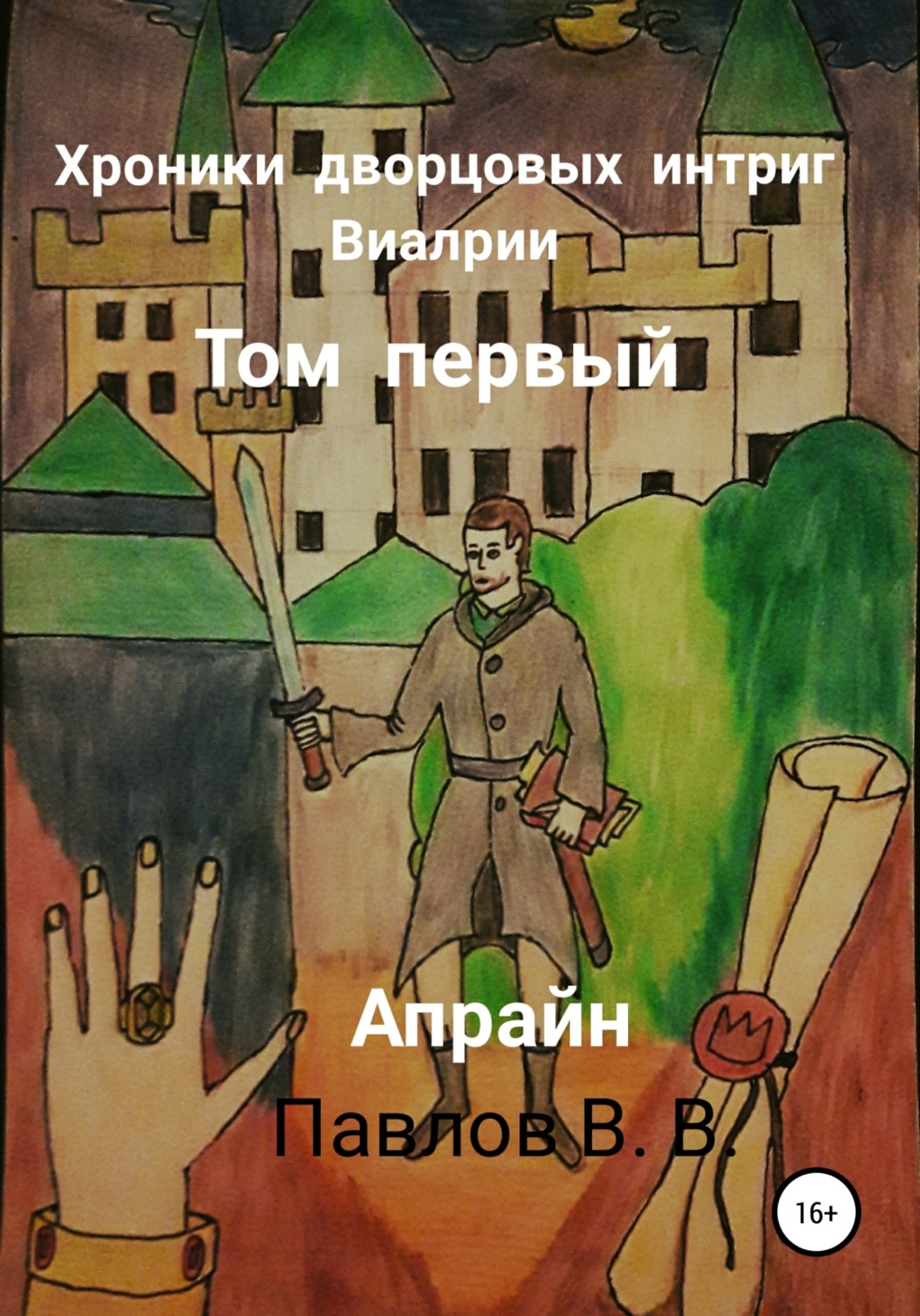 Обложка книги «Хроники дворцовых интриг Виалрии. Том первый. Апрайн»