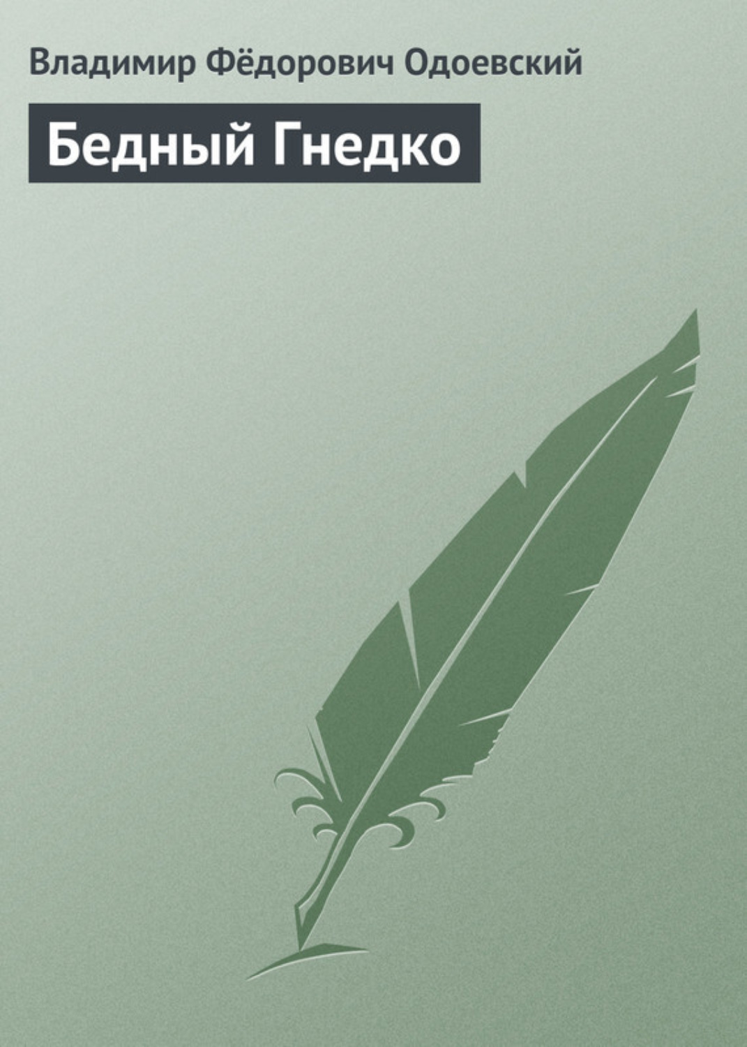 Обложка книги «Бедный Гнедко»