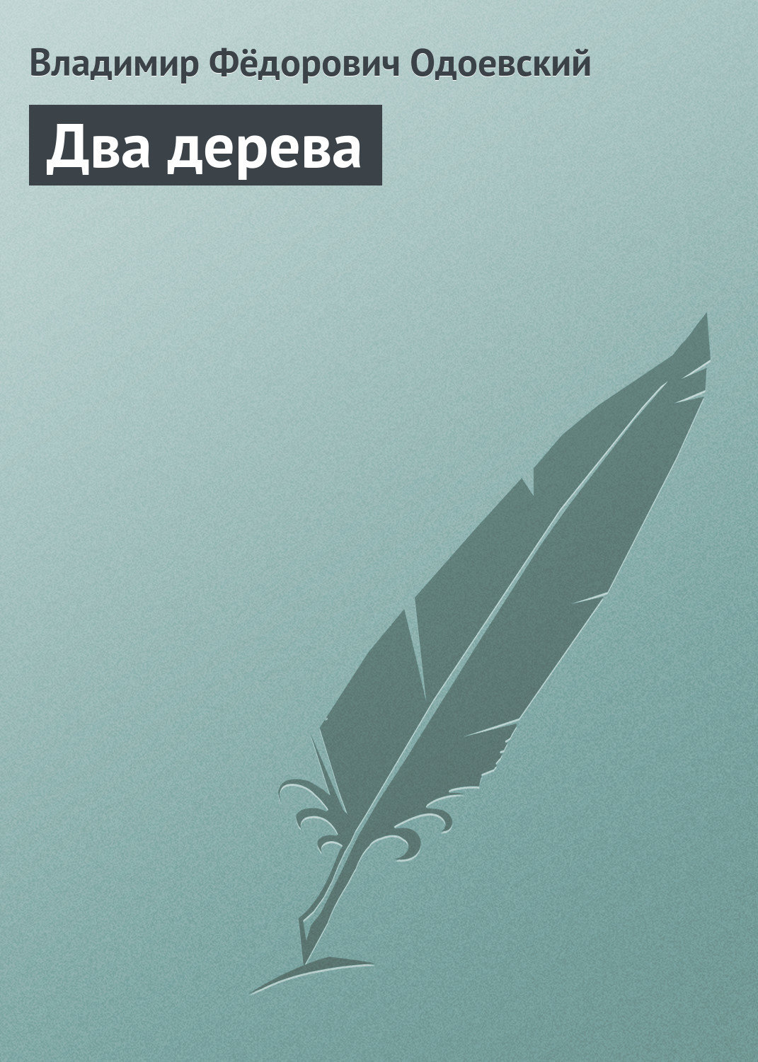 Обложка книги «Два дерева»