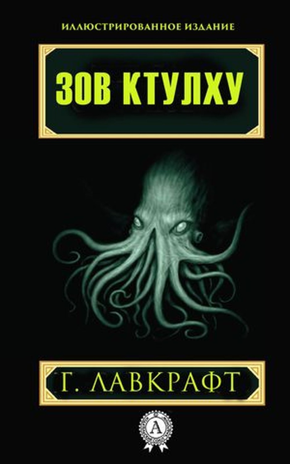 Обложка книги «Зов Ктулху»