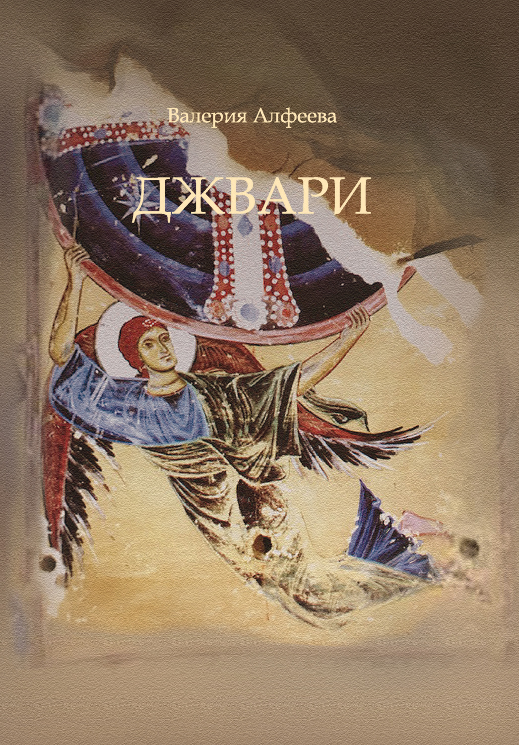 Обложка книги «Джвари»