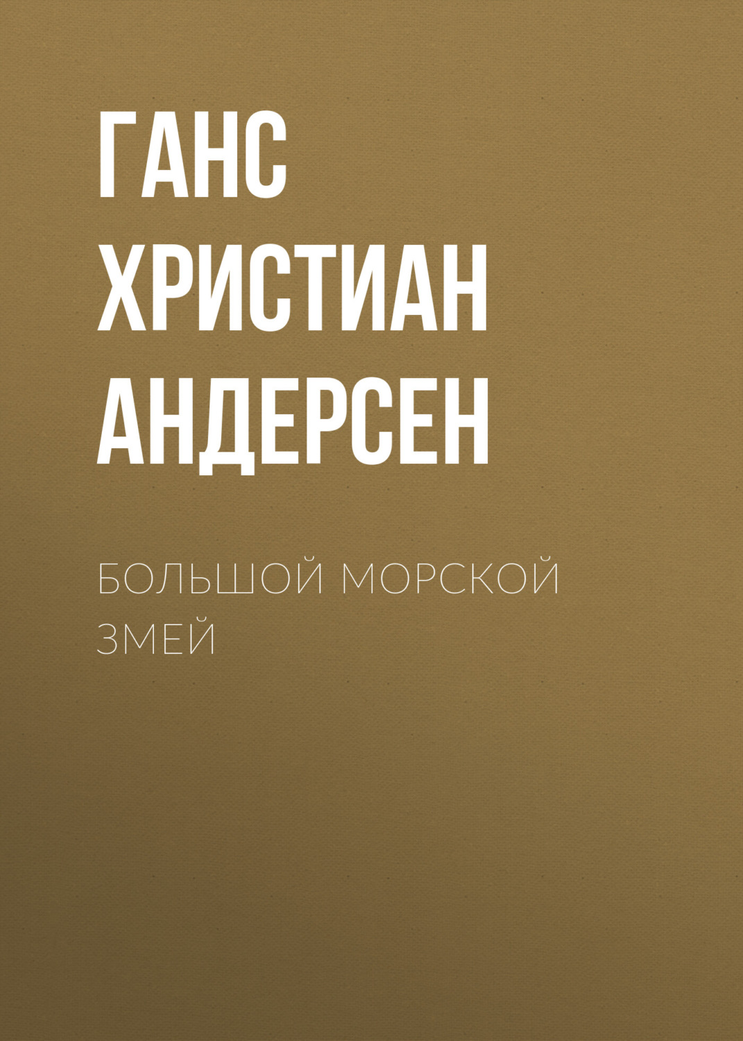 Обложка книги «Большой морской змей»