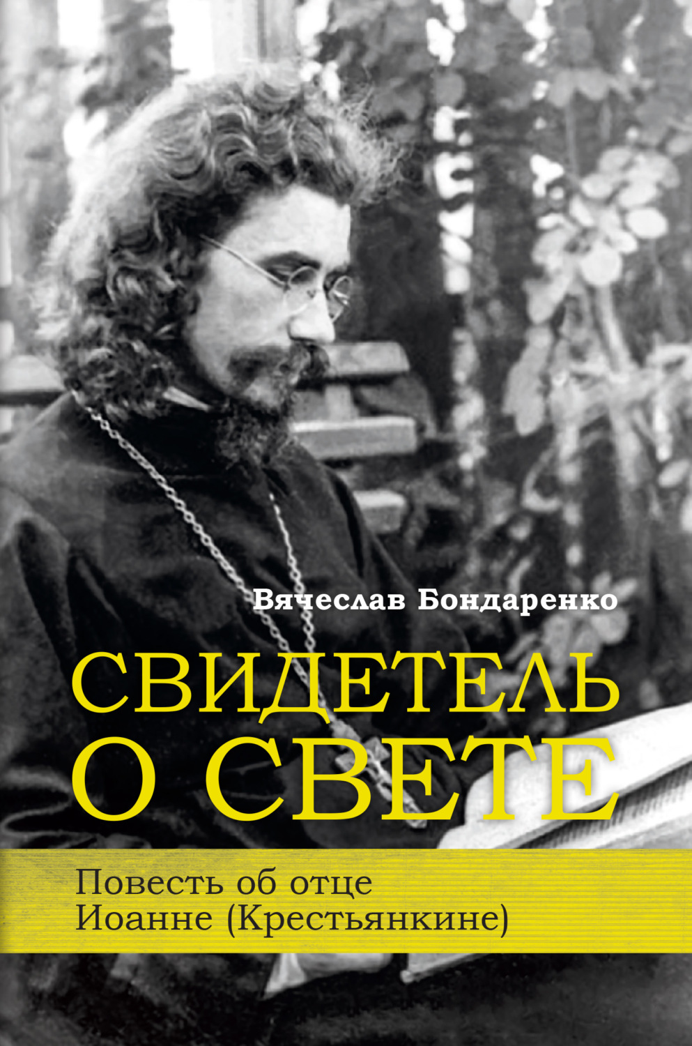 Обложка книги «Свидетель о Свете. Повесть об отце Иоанне (Крестьянкине)»