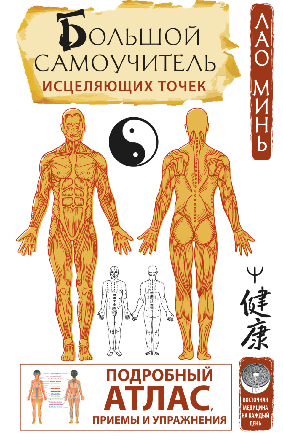 Обложка книги «Большой самоучитель исцеляющих точек. Подробный атлас, приемы и упражнения»