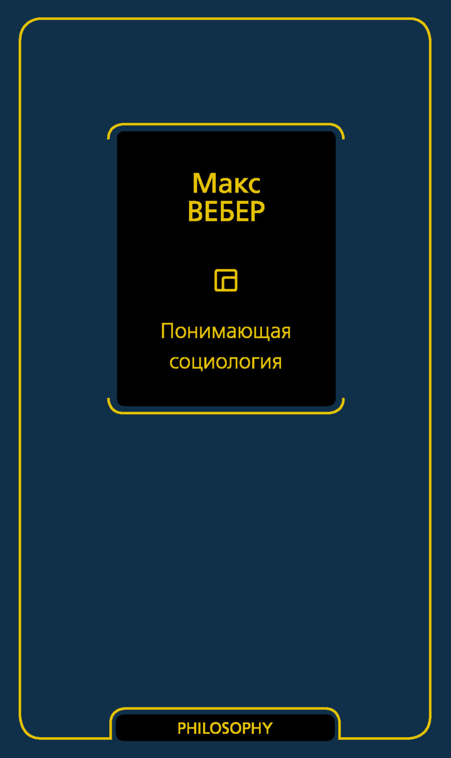 Обложка книги «Понимающая социология»