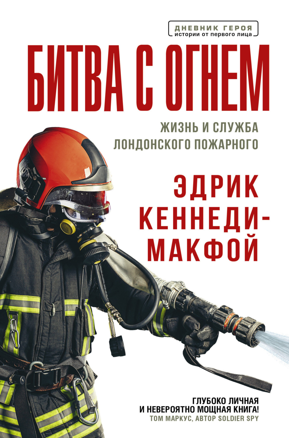 Обложка книги «Битва с огнем. Жизнь и служба лондонского пожарного»